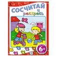 russische bücher:  - 6+ Сосчитай и раскрась
