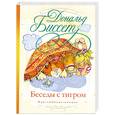 russische bücher: Биссет Д. - Беседы с тигром