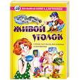 russische bücher: Данкова Р. - Живой уголок