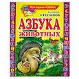 russische bücher: Степанов В.Д. - Азбука животных