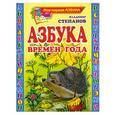 russische bücher: Степанов В. - Азбука времен года