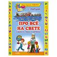russische bücher: Маршак С. - Про все на свете. Азбука в стихах и картинках