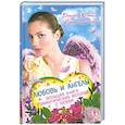 russische bücher: Неволина Е., Молчанова И. - Любовь и ангелы. Большая книга романтических историй о любви