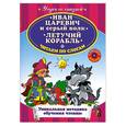 russische bücher:  - Иван Царевич и Серый Волк. Летучий корабль. Читаем по слогам