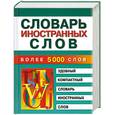 russische bücher: Петрова М. - Словарь иностранных слов