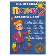 russische bücher: Жукова Н. - Пропись 2 : для детей 6-7 лет