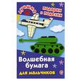 russische bücher: Дубровская Н.В. - Волшебная бумага для мальчиков