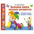 russische bücher: Дмитриева В. - Большая книга загадок-раскрасок. Отгадай загадку - раскрась отгадку