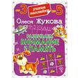 russische bücher: Жукова О. - Развиваем внимание и память. Умные наклейки