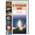 russische bücher: Гонтарук Т. - Я познаю мир. Космос