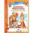 russische bücher:  - Василиса Прекрасная и другие сказки