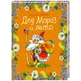 russische bücher: Ливанов В. - Дед Мороз и лето