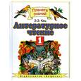 russische bücher: Кац Э.Э. - Литературное чтение. 1 класс
