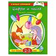 russische bücher: Земцова О. - Цифры и числа (2-3 года)