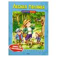 russische bücher: Земцова О. - Лесная полянка