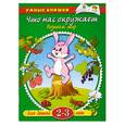 russische bücher: Земцова О.Н. - Что нас окружает (2-3 года)