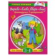 russische bücher: Земцова О.Н. - Вправо-влево, вверх-вниз (3-4 года)