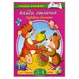 russische bücher: Земцова О.Н. - Найди отличия (3-4 года)