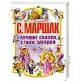 russische bücher: Маршак С. - Лучшие сказки, стихи, загадки
