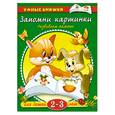 russische bücher: Земцова О. - Запомни картинки (2-3 года)