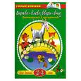 russische bücher: Земцова О.Н. - Вправо-влево, вверх-вниз (2-3 года)