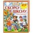 russische bücher:  - Скоро в школу
