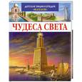 russische bücher:  - Чудеса света