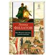 russische bücher: Филатов Л. - Про Федота-стрельца, удалого молодца