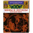 russische bücher:  - Мифы и легенды народов мира