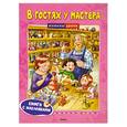 russische bücher: Земцова О. - В гостях у мастера