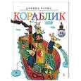 russische bücher: Хармс Д. - Кораблик