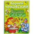russische bücher: Чуковский К. - Все самые лучшие сказки