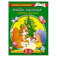 russische bücher: Земцова О. - Найди отличия (2-3 года)