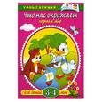 russische bücher: Земцова О.Н. - Что нас окружает (3-4 года)