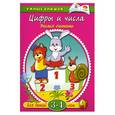 russische bücher: Земцова О.Н. - Цифры и числа (3-4 года)