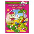 russische bücher: Земцова О.Н. - Ожившие буквы (3-4 года)