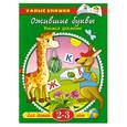russische bücher: Земцова О. - Ожившие буквы (2-3 года)