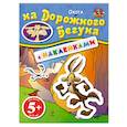 russische bücher:  - 5+ Охота на Дорожного Бегуна. (с наклейками)