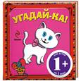 russische bücher: Янушко Е.А., Ульева Е.А. - 1+ Угадай-ка! (кошка)