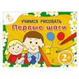 russische bücher: Янушко Е. - 2+ Учимся рисовать. Первые шаги. (альбом)