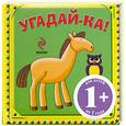russische bücher: Янушко Е. - 1+ Угадай-ка! (лошадь)
