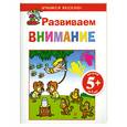 russische bücher:  - 5+ Развиваем внимание