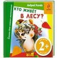 russische bücher: Усачев А. - Кто живет в лесу?