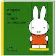 russische bücher: Дик Брюна - Миффи на спортплощадке