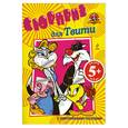 russische bücher: Цветкова Н. - 5+ Сюрприз для Твити. (с наклейками-пазлами)