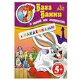 russische bücher: Зацепина Е. - 5+ Багз Банни и новый нос императора. (с наклейками)