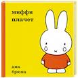russische bücher: Дик Брюна - Миффи плачет