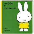 russische bücher: Дик Брюна - Миффи в зоопарке