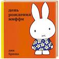 russische bücher: Брюна Д. - День рождения Миффи