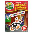 russische bücher:  - 5+ В поисках гадкого утенка. (с наклейками)
